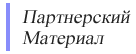 П.М.