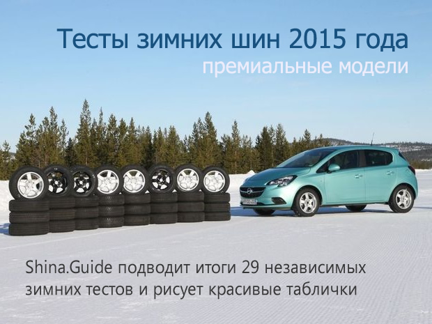 winter-tires-tests-2015-shina-guide