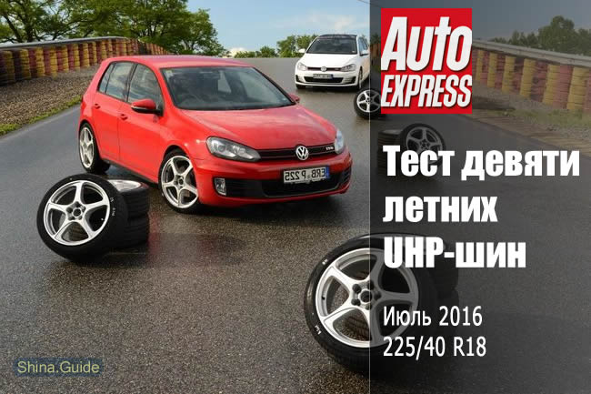 Лучшие летние шины 2016. Тест летних UHP-шин 225/40 R18 от Auto Express