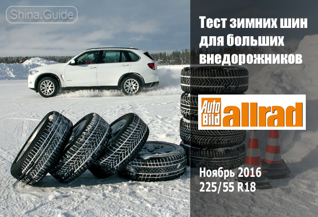 Auto Bild Allrad 2016: Тест зимних шин 255/55 R18 для больших внедорожников 
