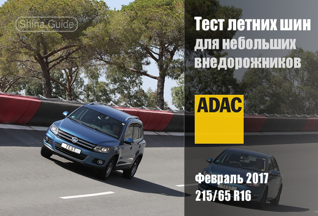 ADAC 2017: Тест летних шин 215/65 R16 для небольших внедорожников