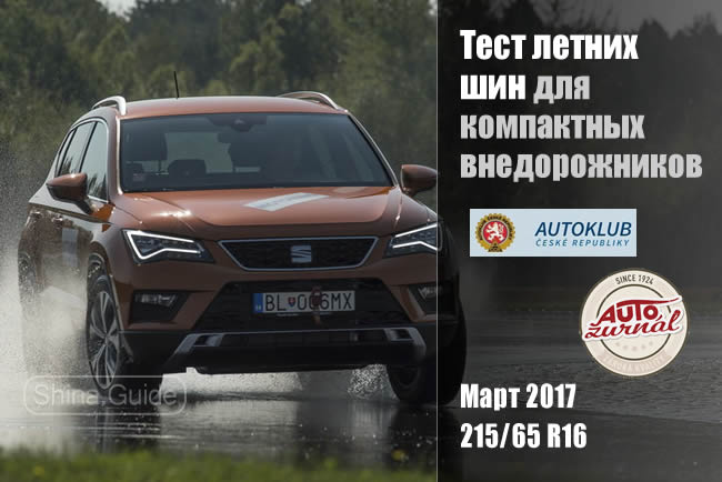 Autoklub CR/Autozurnal 2017: Тест летних шин 215/65 R16 для компактных внедорожников