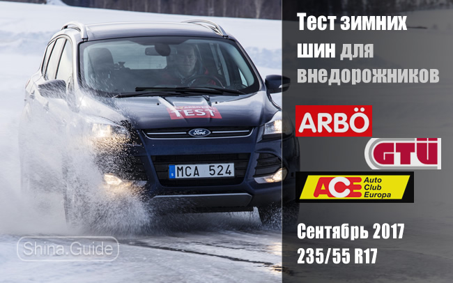 Тест 2017 года зимних шин 235/55 R17 для внедорожников от GTÜ, ACE и ARBÖ