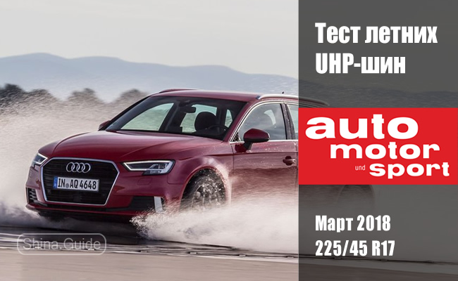 Тест 2018 года летних UHP-шин размера 225/45 R17 от Auto Motor und Sport