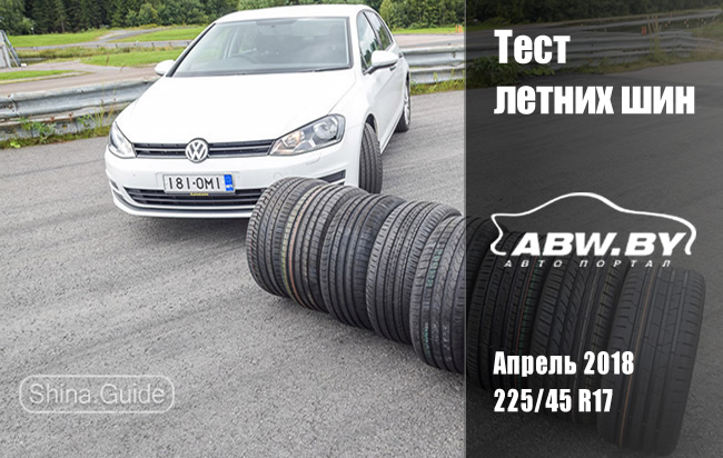 Авто-портал ABW.by 2018: Тест летних шин 225/45 R17