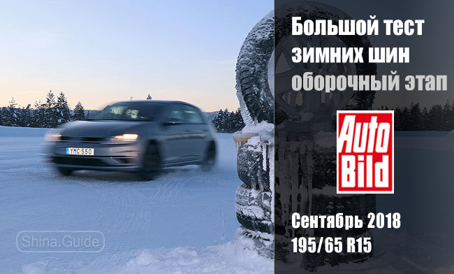 Отборочный этап тест зимних шин Auto Bild 2018 в размере 195/65R15