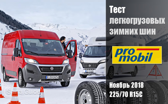 Тест 2018 года зимних легкогрузовых шин 225/70 R15 C от Promobil