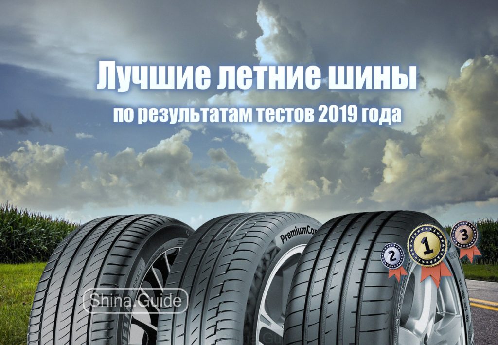 Лучшие летние шины 2019 года по результатам тестов | Shina Guide